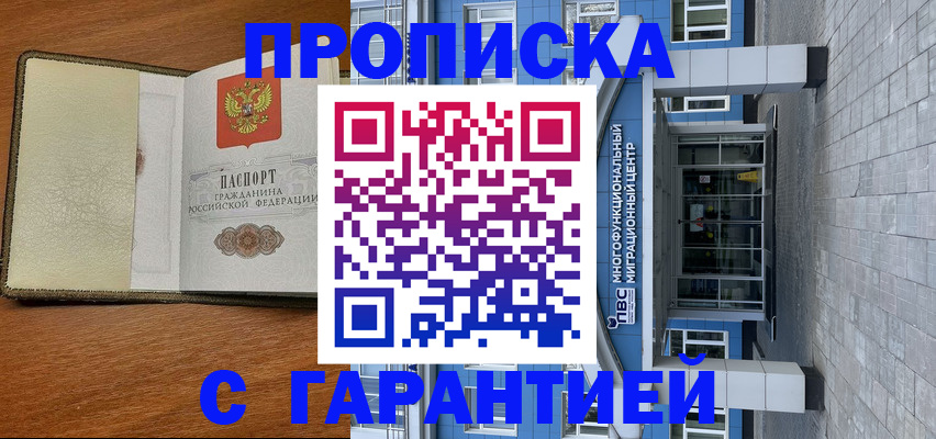 прописка гарантия в Буинске